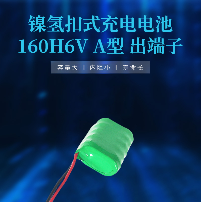 160H6V出端子鎳氫扣式充電電池海報