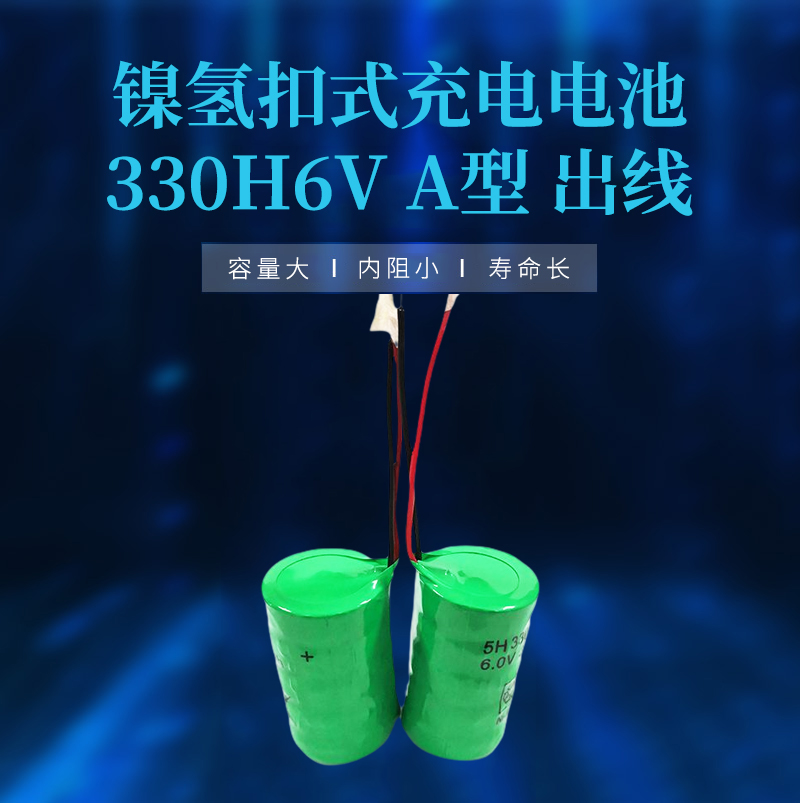 330H6V出線鎳氫扣式充電電池