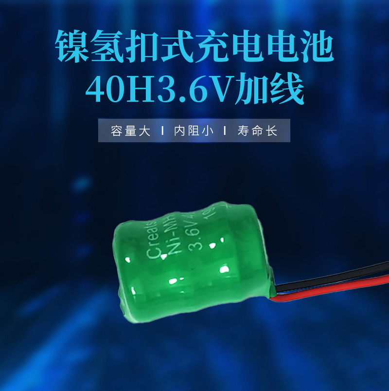 40H3.6V出線鎳氫扣式充電電池海報