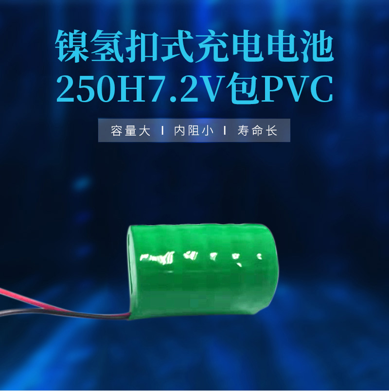 250H7.2V帶線鎳氫電池海報(bào)