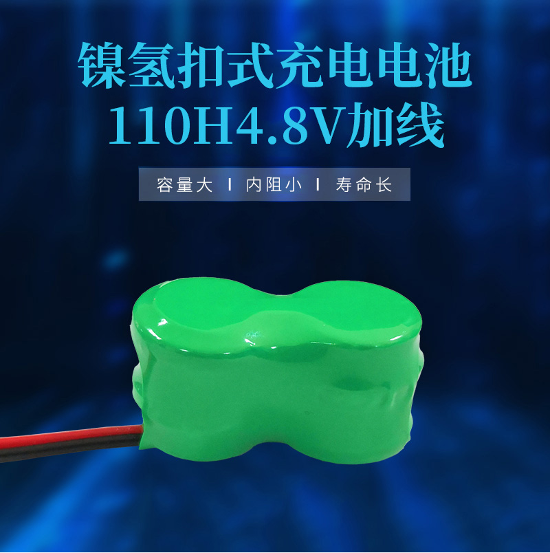 110H 4.8V出線鎳氫扣式電池海報