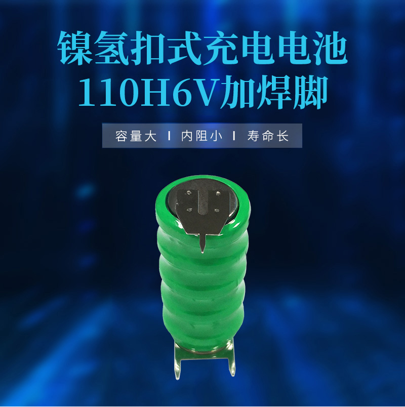 110H 6V帶腳鎳氫扣式電池產(chǎn)品海報